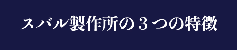 スバル製作所の３つ特徴